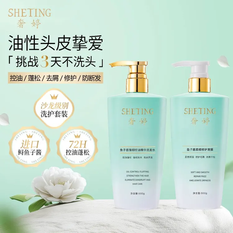 奢婷鱼子酱精华洗发水护发膜套装(控油蓬松柔顺去屑强韧)