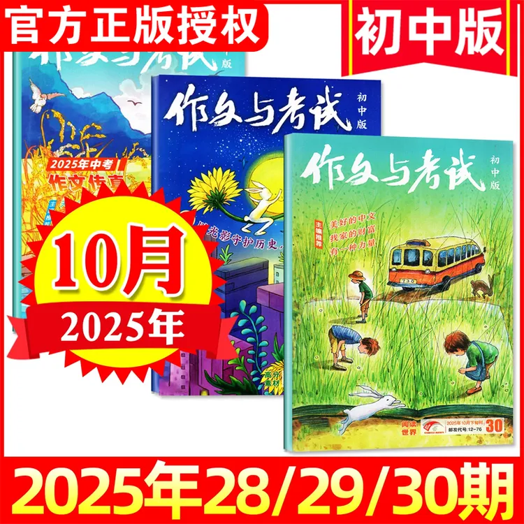 【2025年单月任选】作文与考试初中版杂志初中高分作文素材
