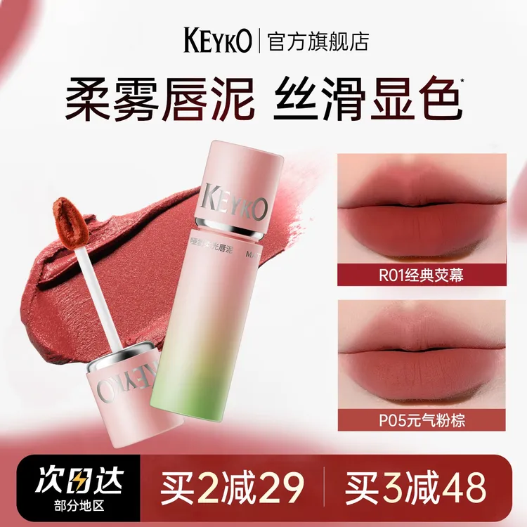 KEYKO唇泥哑光雾面素颜口红唇釉推荐显白持久不易掉轻薄柔光学生