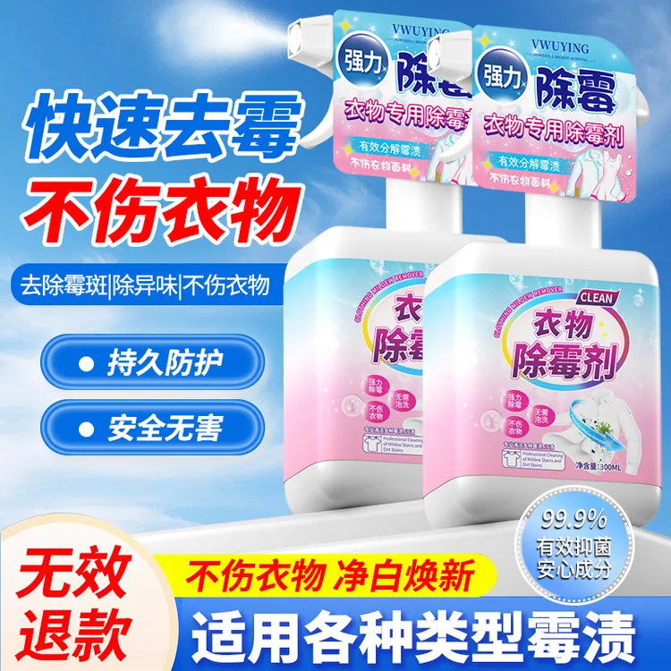 白衣物除霉剂书包婴儿车除霉剂去霉点霉斑清洁剂乌鸡净白衣漂白剂