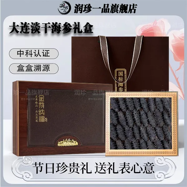 大连淡干9年海参国标干货深海辽刺参中老年滋补品礼盒中秋节送礼