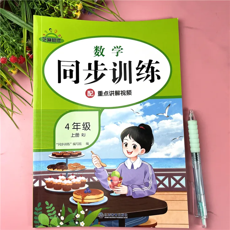 四年级上册同步训练数学同步练习册人教版四年级数学练习册必刷题