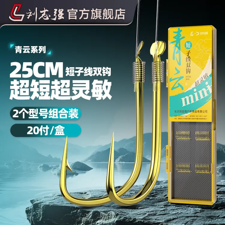 刘志强【青云超短子线】金袖金海夕鲫鲤成品子线双钩专业钓鱼渔具