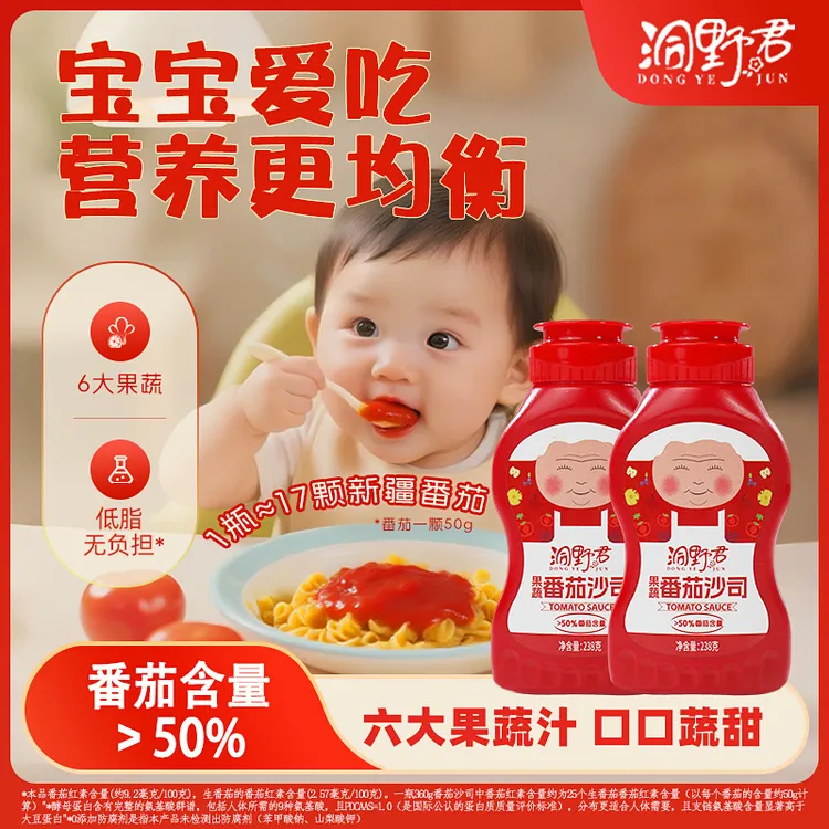 洞野君番茄沙司儿童酸甜口味酵母蛋白番茄酱零纯正番茄酱工厂直发