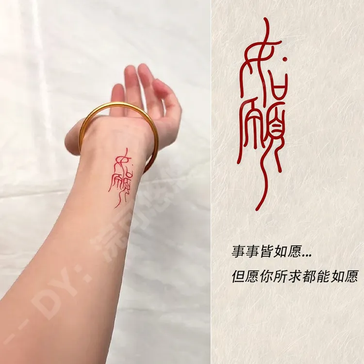 所求皆如愿 手腕高级感纹身贴纸防水持久男女ins爆款可水洗高颜值