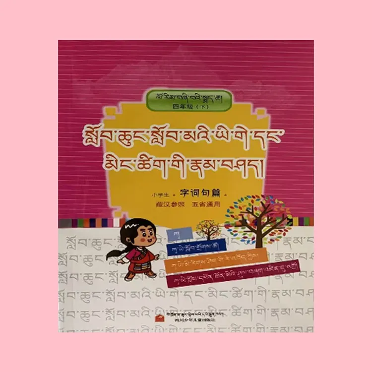藏族民族书店小学生字词句篇四年级下册藏文教辅