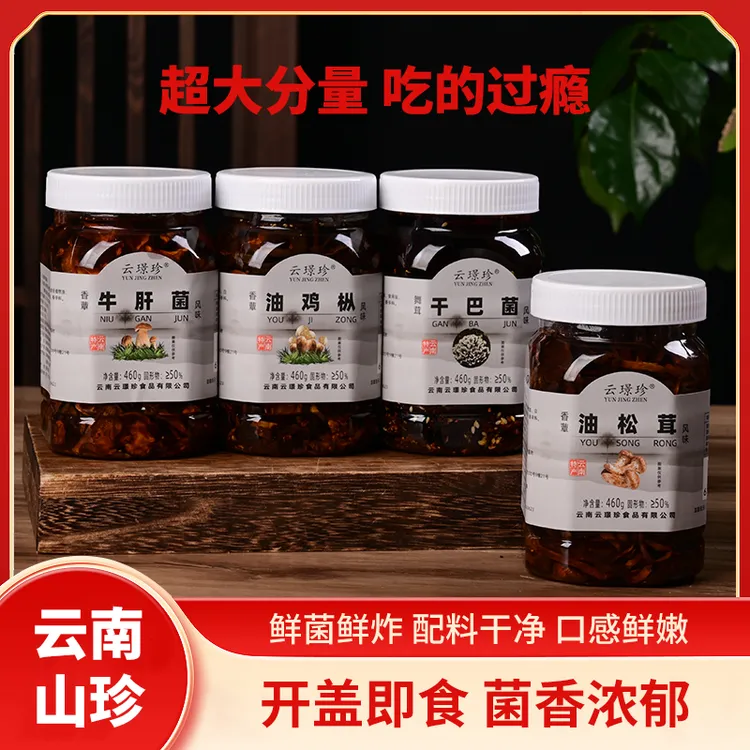 云南特产云璟珍菌菇下饭菜油鸡枞菌牛肝菌油松茸干巴菌四口味460g