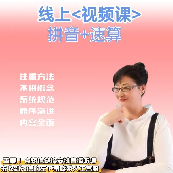 线上<视频课>成人拼音+速算（短信查看链接解锁课程）