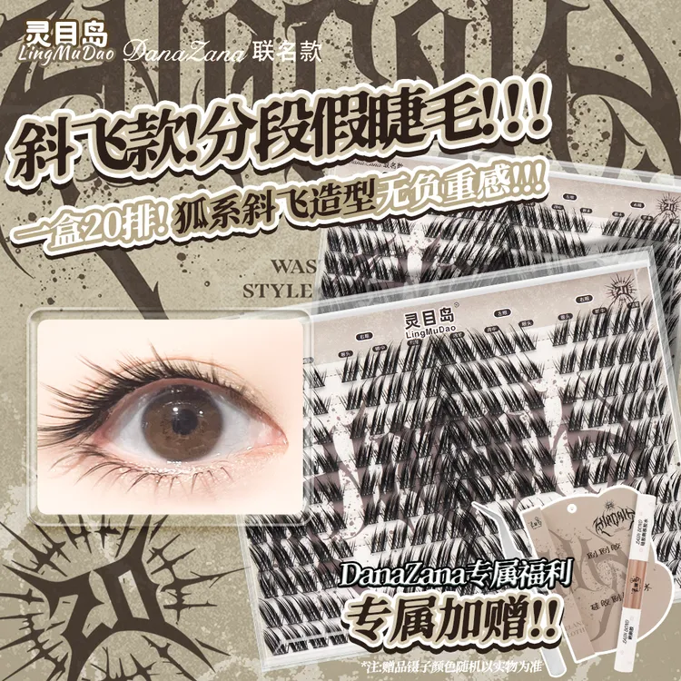 【灵目岛】DanaZan联名款斜飞款长款假睫毛