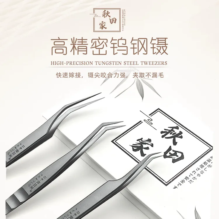 秋田家钨钢防滑镊高精密嫁接睫毛工具开花美睫美睫师专用镊子夹子