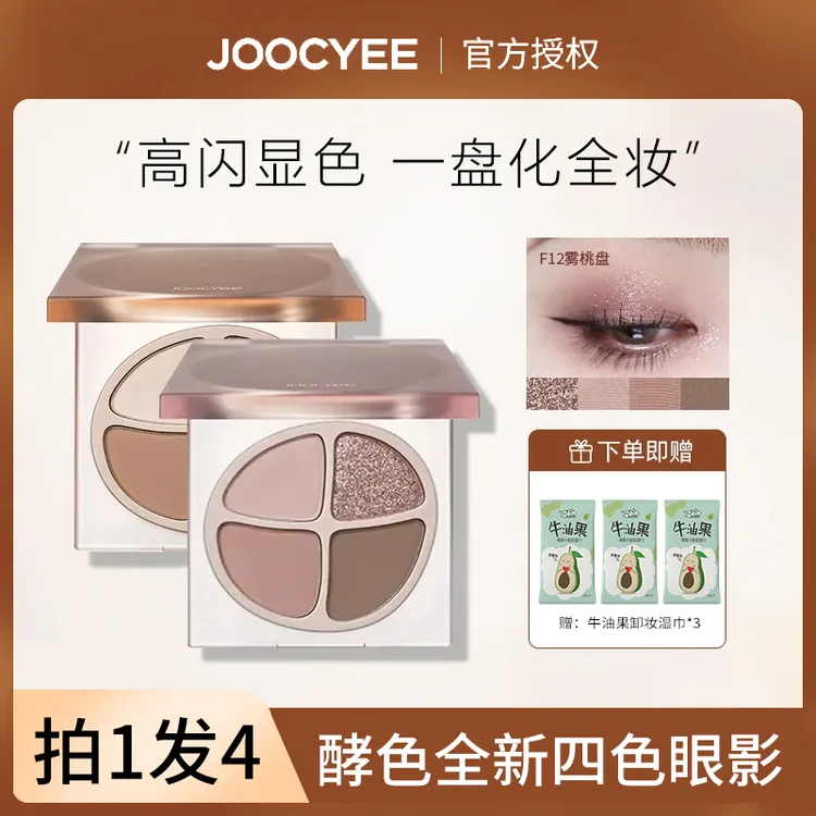 【拍1发4】Joocyee酵色四色眼影盘大地色哑光珠光一体盘新手初学者w