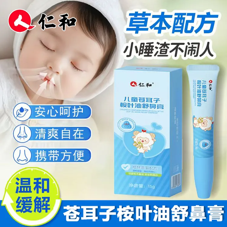 仁和苍耳子儿童鼻舒膏滋润舒缓舒鼻膏宝宝成人清爽入鼻膏植物配方