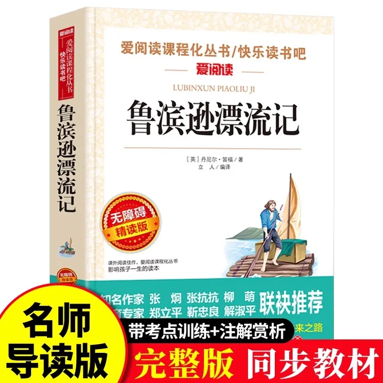 鲁滨逊漂流记原著完整版小学生课外书必读六年级必读课外书下册