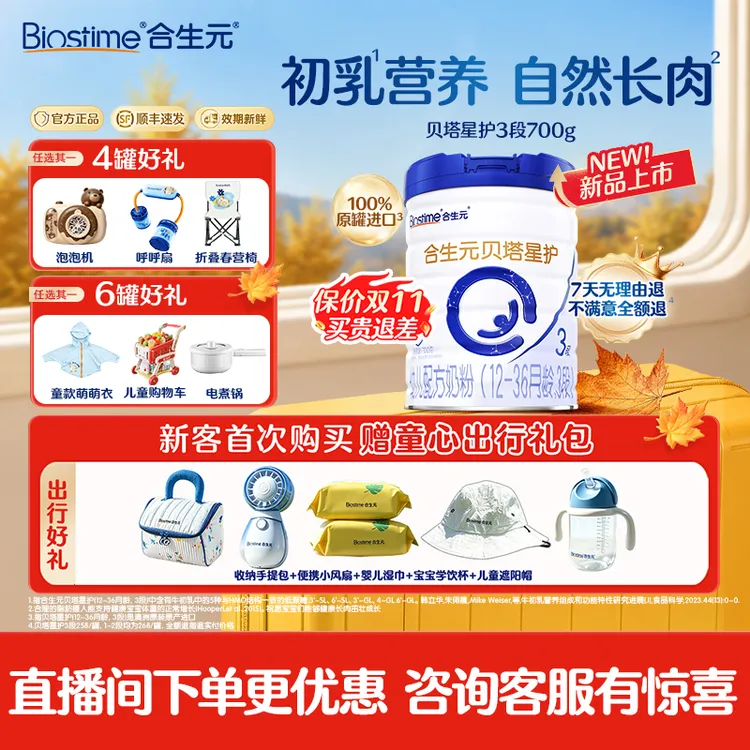 【合生元旗舰店】合生元贝塔星护3段700g奶粉官方正品