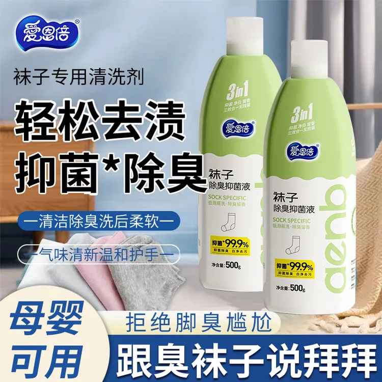 【袜子清洗剂】爱恩倍袜子除臭抑菌液袜子不臭了去异味抑菌低泡速漂