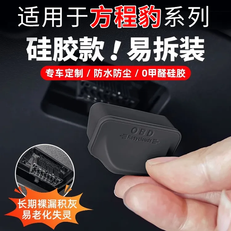 方程豹钛3钛7豹5豹8车内OBD电脑数据诊断接口保护盖防水硅胶罩壳商品图