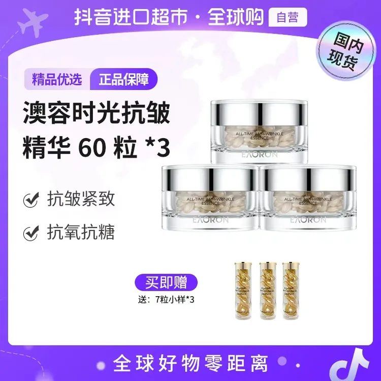 【国内现货】澳容时光抗皱精华60粒*3盒+时光抗皱精华小样*3-h