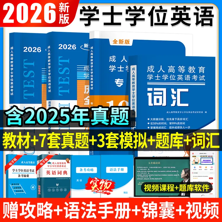 新版2026年全国通用成考学士学位英语历年真题试卷试题成人高等教