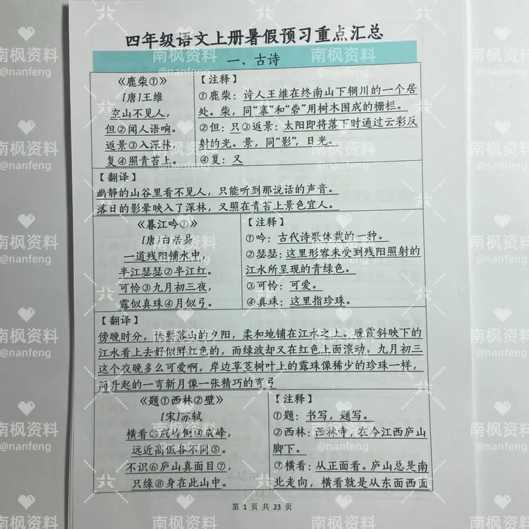 2025秋季新版四年级上语文暑假预习重点汇总课文背诵古诗日积月累