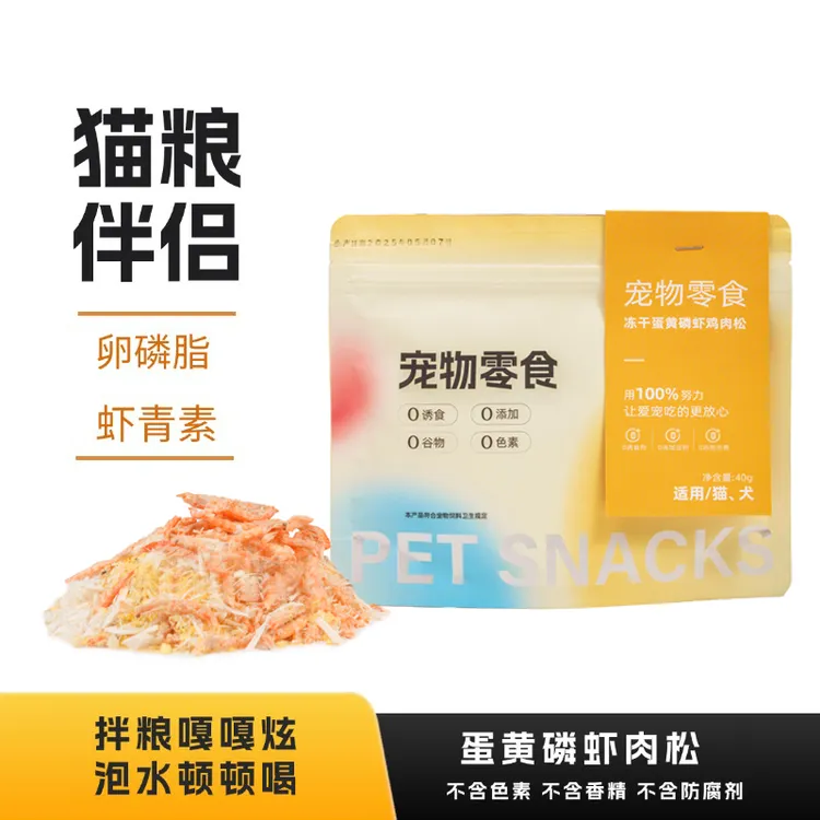 慕宠鲜锋蛋黄磷虾鸡肉松冻干宠物零食猫狗零食营养宠物必备物品