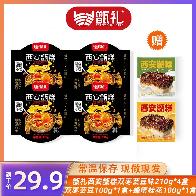 甑礼西安甑糕210克*4盒+2盒100克 甄糕方便速食素食陕西西安特产