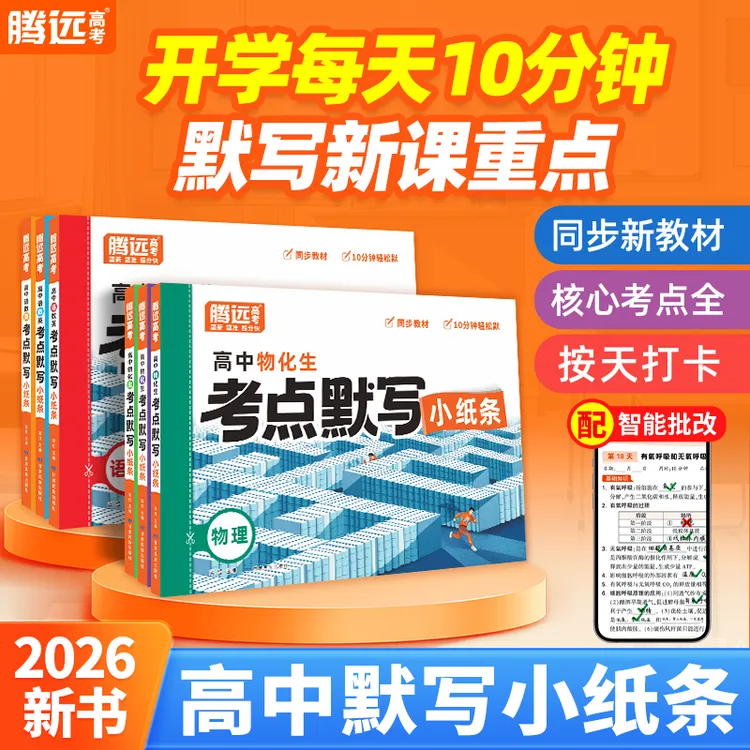 腾远高考考点默写小纸条2026版核心考点高一高二高三通用复习资料