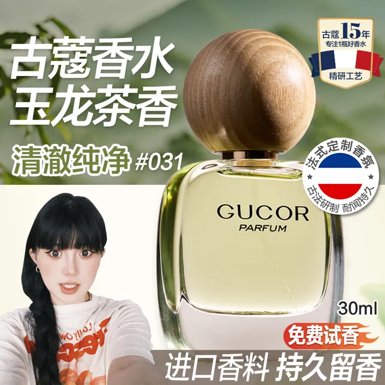 【新疆包邮】古蔻香水031玉龙茶香清澈纯净茶香中性香持久留香