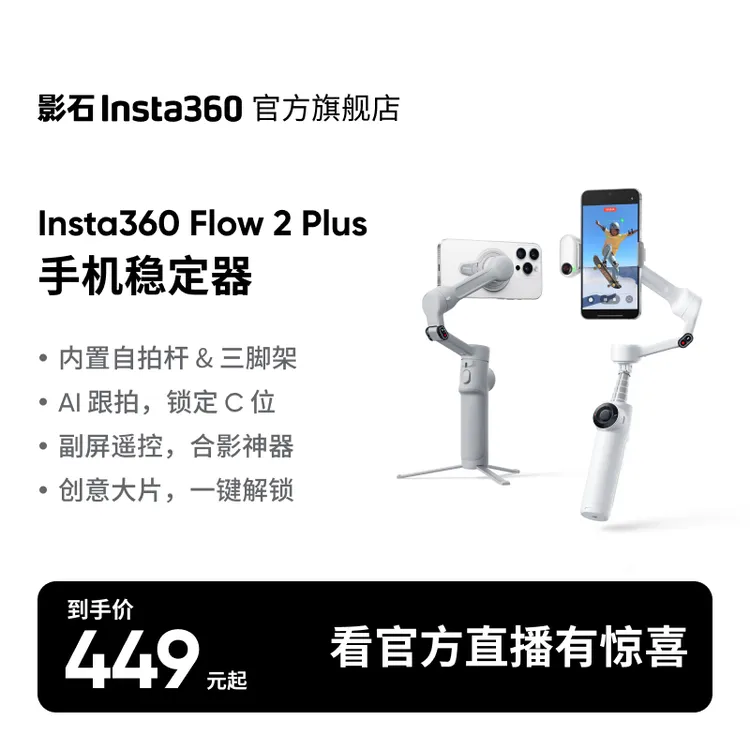 【至高优惠200元】影石Insta360  Flow 2 Plus 手机稳定器云台
