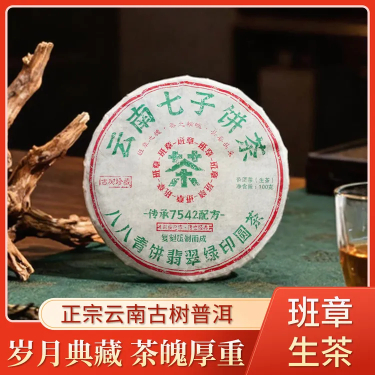【Q包租公专属】 2018经典特制八八青7542普洱生茶 香气高扬 