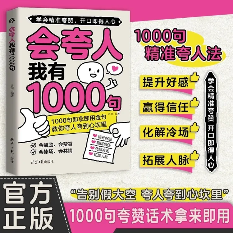 会夸人我有1000句 提升好感 赢得信任 化解冷场 拓展人脉