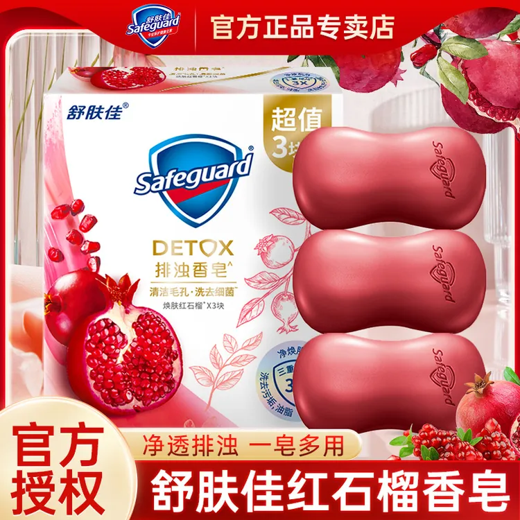 舒肤佳红石榴排浊香皂持久留香深层清洁温和洗手洗澡香薰家用正品