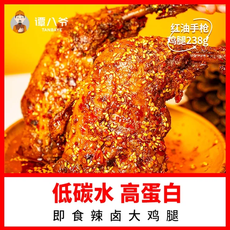 【谭八爷】香辣红油手枪鸡腿238g四川特色鸡肉宵夜零食辣卤熟食即食
