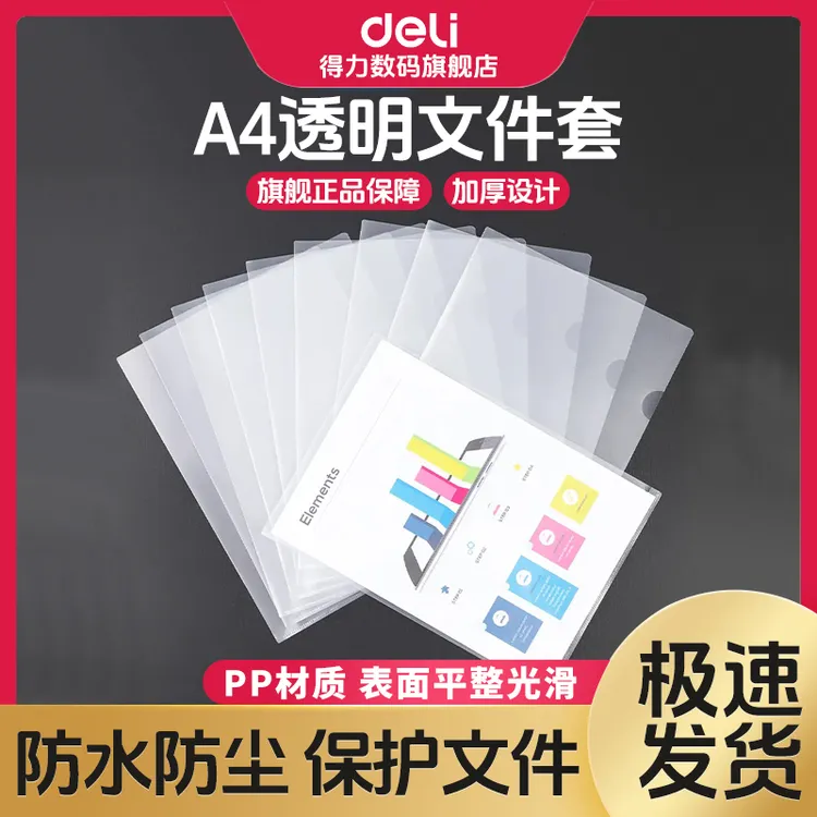 得力透明文件套文件a4文件袋L夹单片夹试卷资料夹l夹乐谱夹保护套