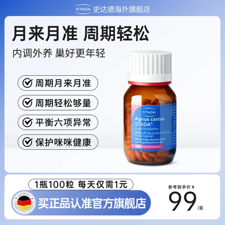 STADA史达德圣洁莓调雌性激素内泌黄体酮女性保养德国进口