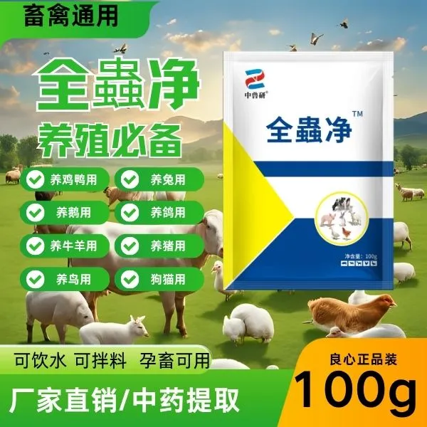 全蟲净牛羊猪鸡鸭鹅畜禽通用内外双驱饲料原料饲料添加剂