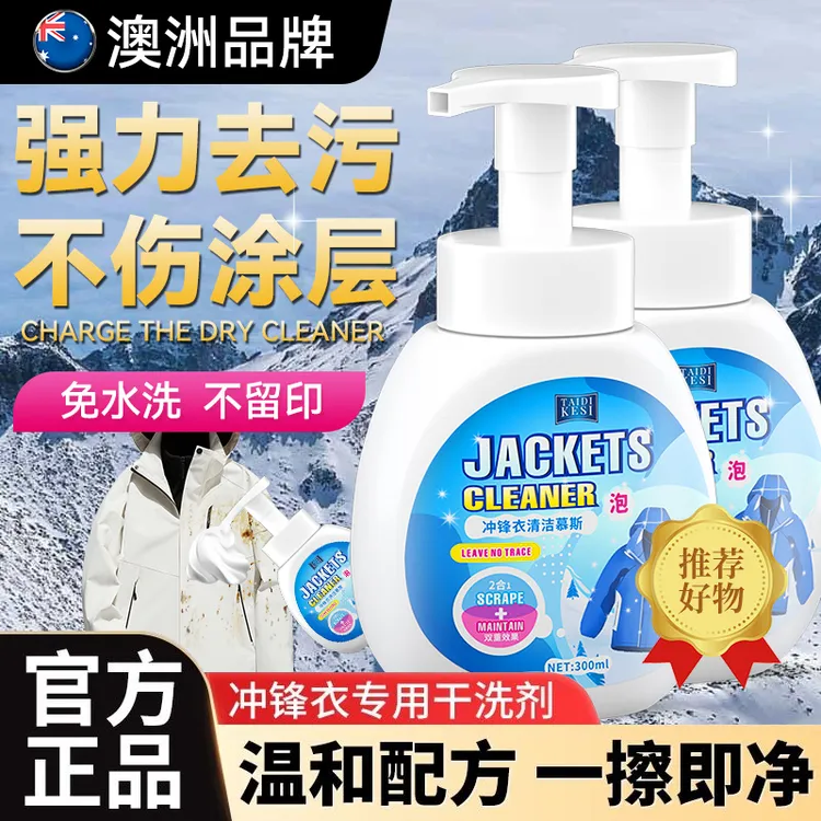 冲锋衣专用清洗剂免水洗中性洗涤清洁干洗防水修复涂层喷雾防泼水