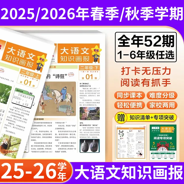 2025秋大语文知识画报天星小学知识画报快乐学习报大语文人教版