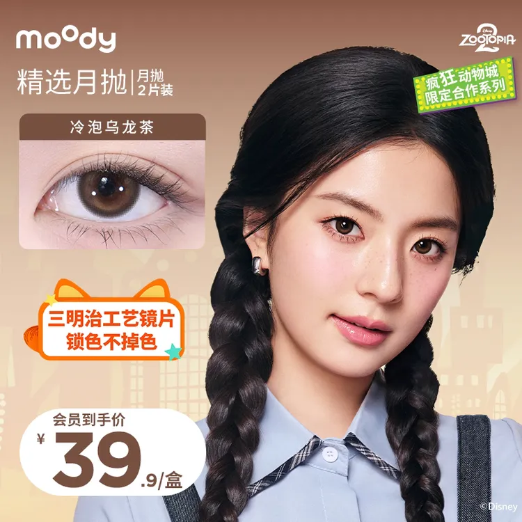 moody美瞳冷泡乌龙茶流光风月抛迪士尼公主合作彩色隐形眼镜2片