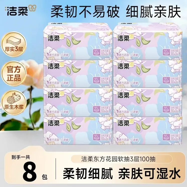 【到手8包】洁柔东方花园抽纸100抽家用软抽餐巾纸面巾纸卫生纸抽取