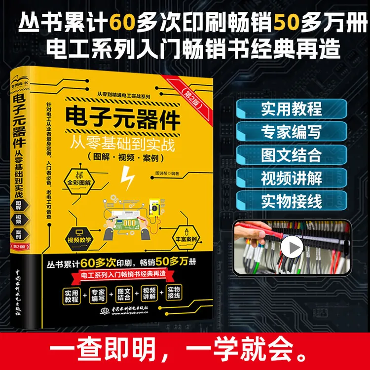 【配套视频讲解】电子元器件从零基础到实战电工从业者必备认准正版