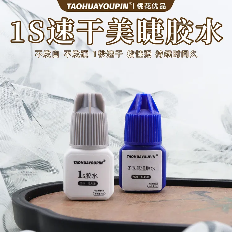 美睫胶水低敏睫毛胶水1S2S持久牢固速干低味美睫店四季用