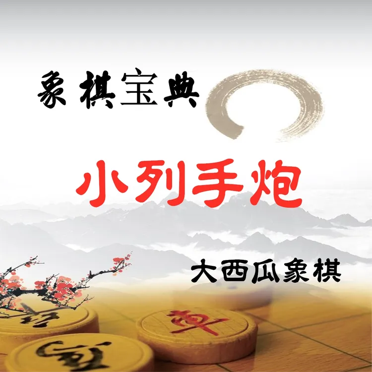 象棋宝典：小列手炮-25021604832