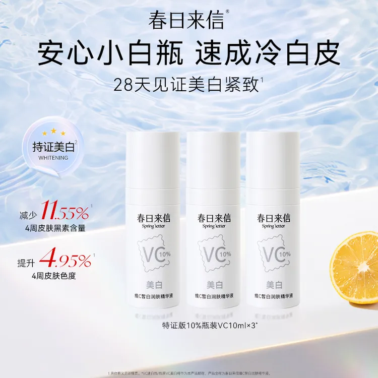 春日来信维C皙白润肤精华液10ml*3美白保湿滋润瓶装精华便携