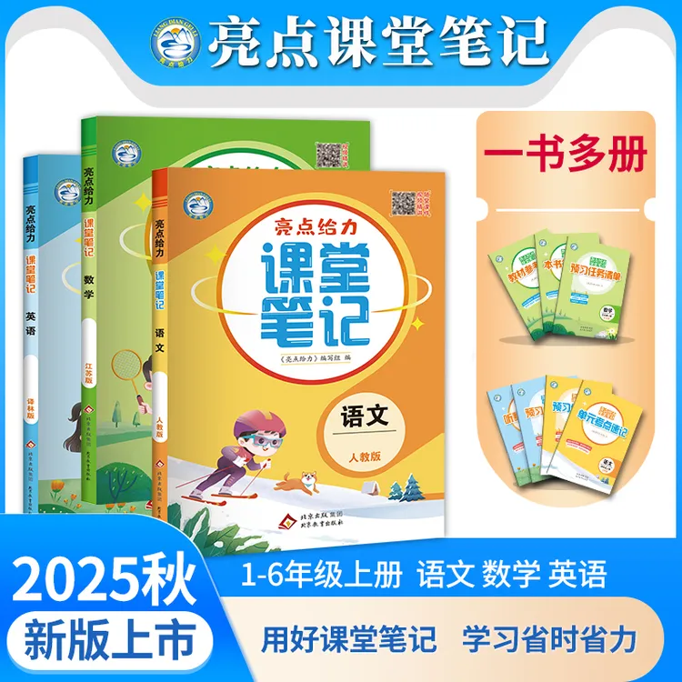 2025秋版亮点给力课堂笔记课时同步教材讲解读小学1-6年级语数英