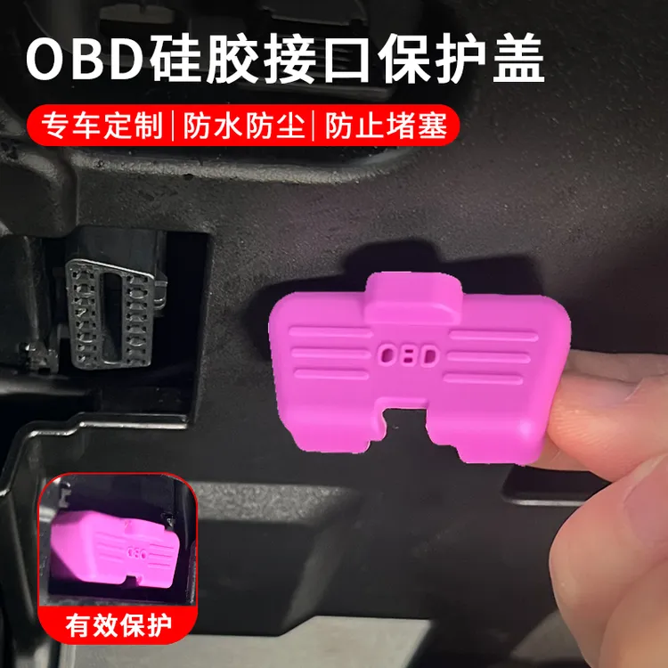 汽车通用OBD接口保护盖诊断接口电脑防护防尘防水改装配件用品
