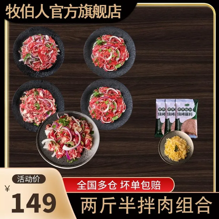 【牧伯人】两斤半烤肉组合正宗齐齐哈尔烤肉顺丰包邮