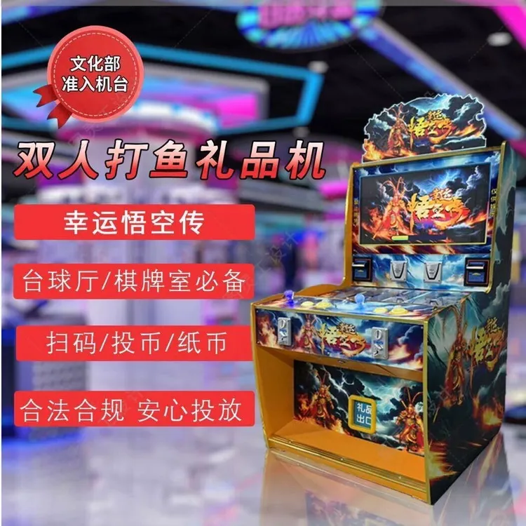 文审捕打鱼礼品机幸运悟空传中性大型设备打鱼机自动售卖扫码机器