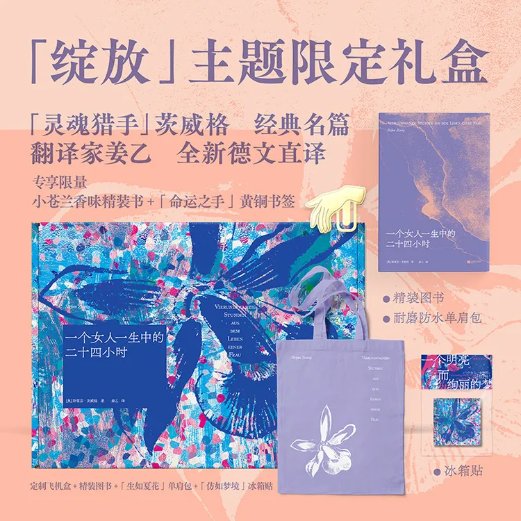 一个女人一生中的二十四小时 限定礼盒版