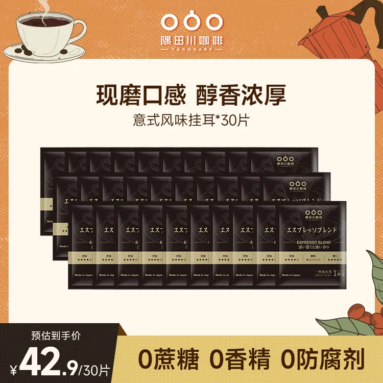 【热卖】（2026 2-6月到期）隅田川意式手冲挂滤挂耳咖啡8g30片