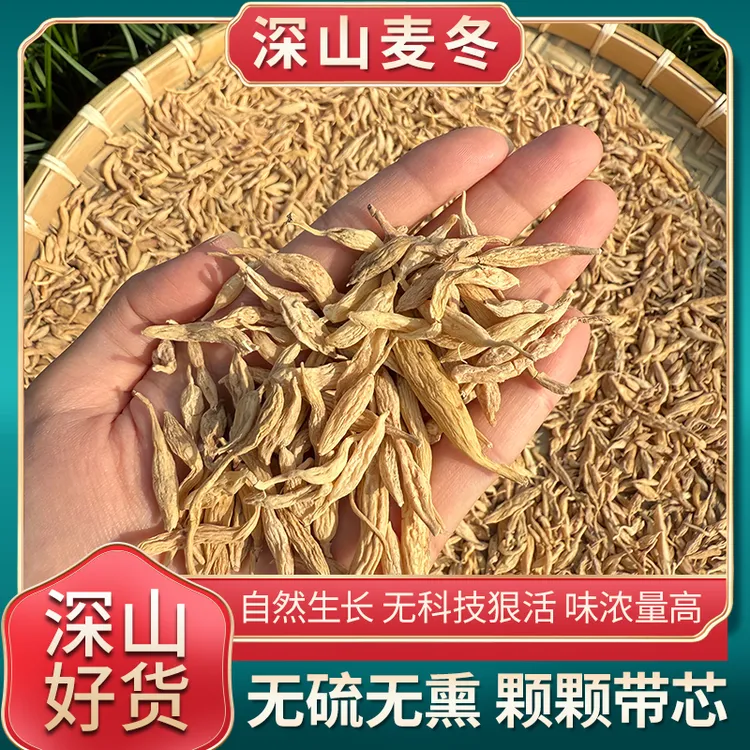 【深山麦冬】正宗山货四川深山麦冬 自然晾晒无硫熏带芯泡水喝